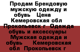 Продам Брендовую мужскую одежду и обувь › Цена ­ 1 - Кемеровская обл., Прокопьевск г. Одежда, обувь и аксессуары » Мужская одежда и обувь   . Кемеровская обл.,Прокопьевск г.